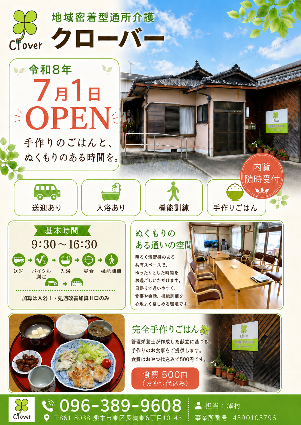 地域密着通所クローバー7/1OPEN！