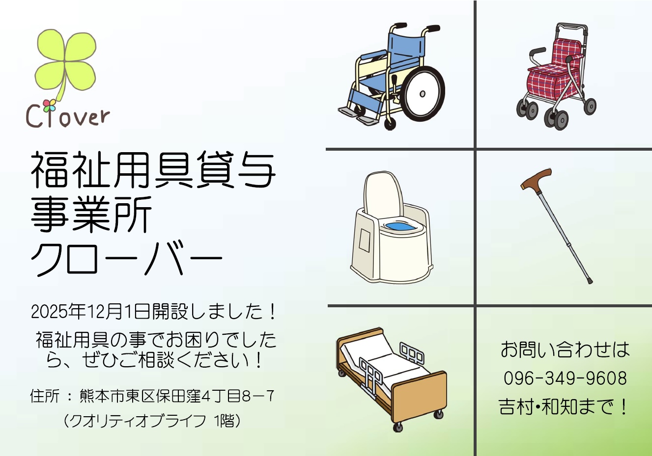 福祉用具クローバー12/1OPEN！-1
