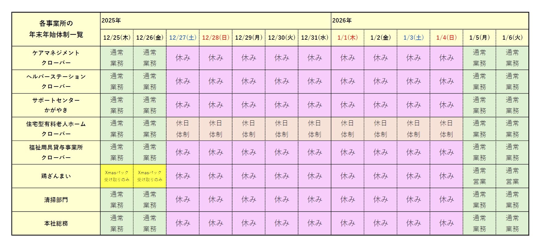年末年始営業のご案内